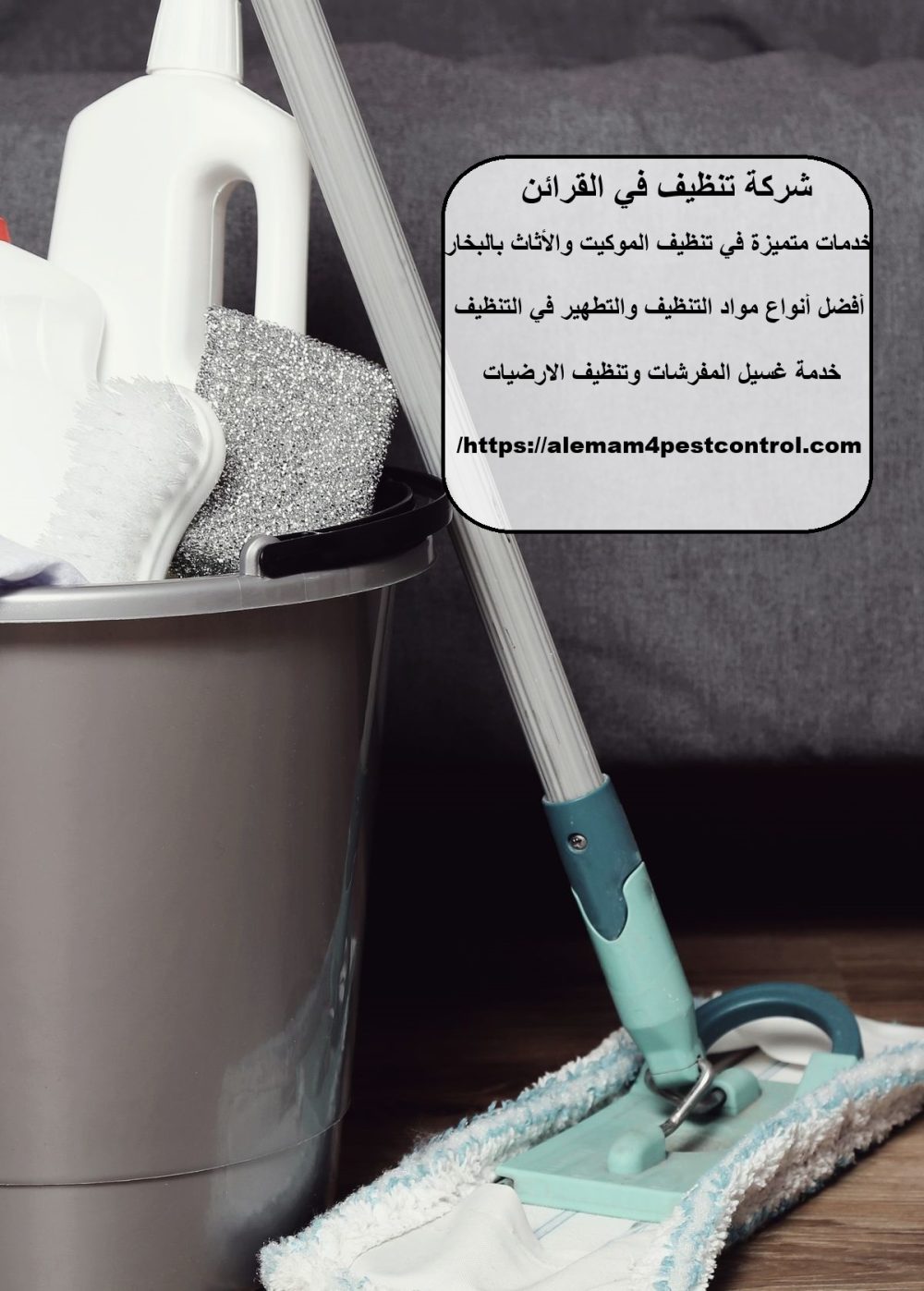 شركة تنظيف في القرائن