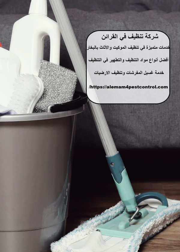 شركة تنظيف في القرائن