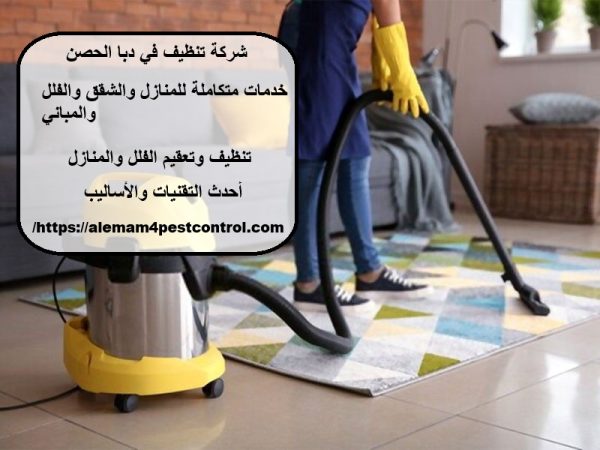 شركة تنظيف في دبا الحصن