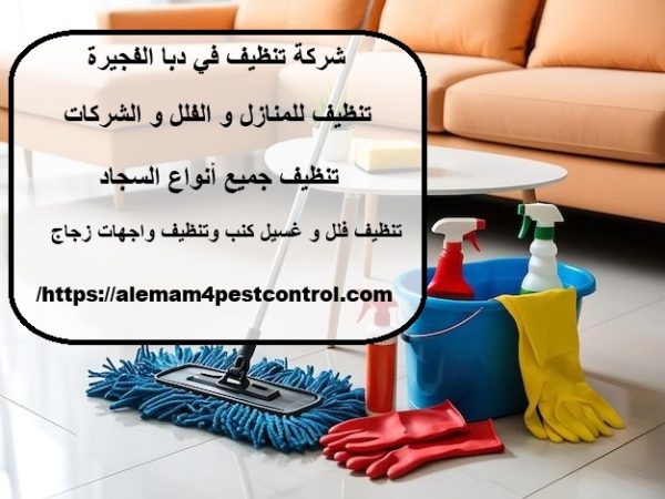 شركة تنظيف في دبا الفجيرة