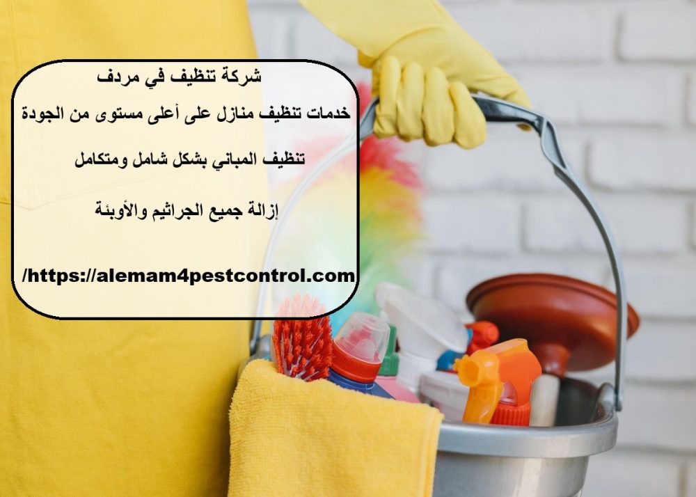 شركة تنظيف في مردف