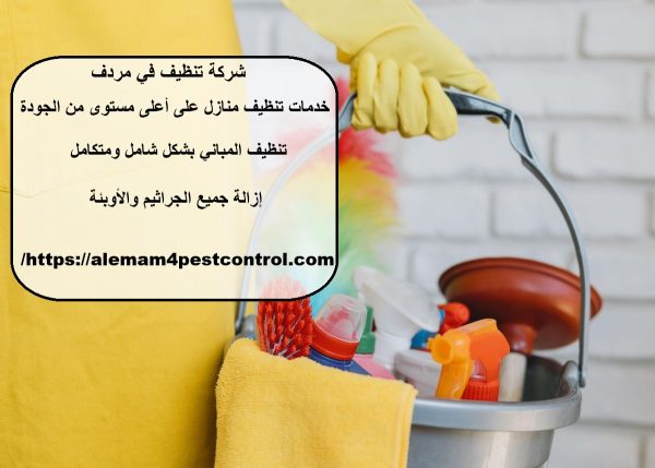 شركة تنظيف في مردف