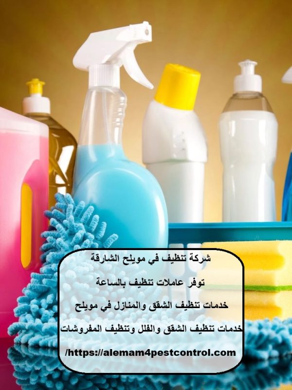 شركة تنظيف في مويلح الشارقة