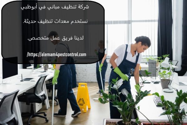 شركة تنظيف مباني في أبوظبي