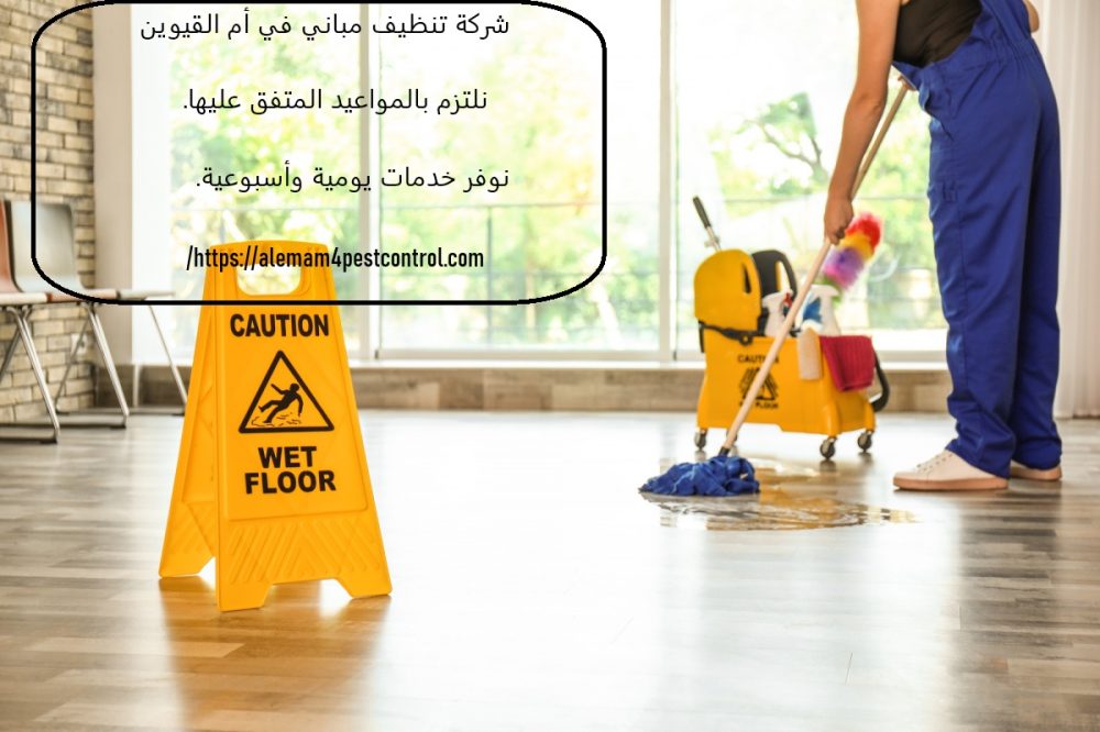 شركة تنظيف مباني في أم القيوين