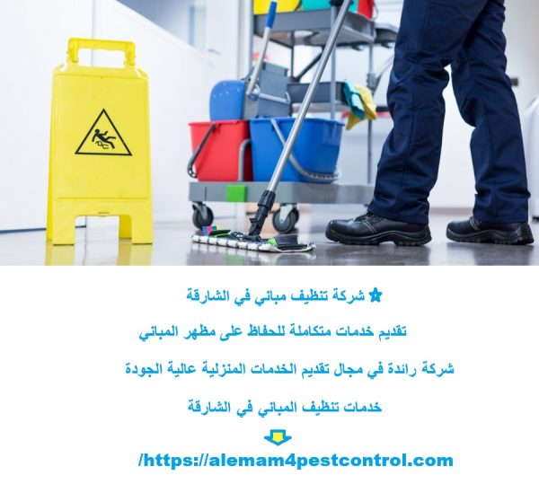 شركة تنظيف مباني في الشارقة