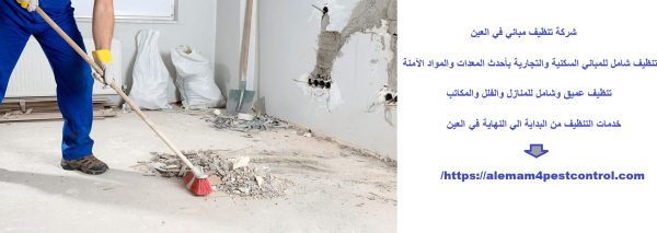 شركة تنظيف مباني في العين