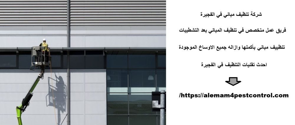 شركة تنظيف مباني في الفجيرة