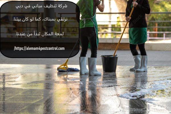 شركة تنظيف مباني في دبي