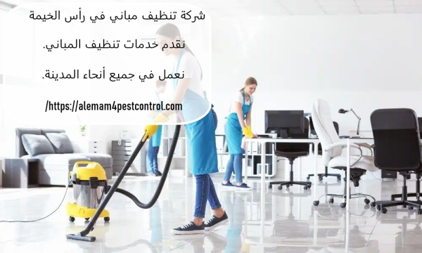 شركة تنظيف مباني في رأس الخيمة