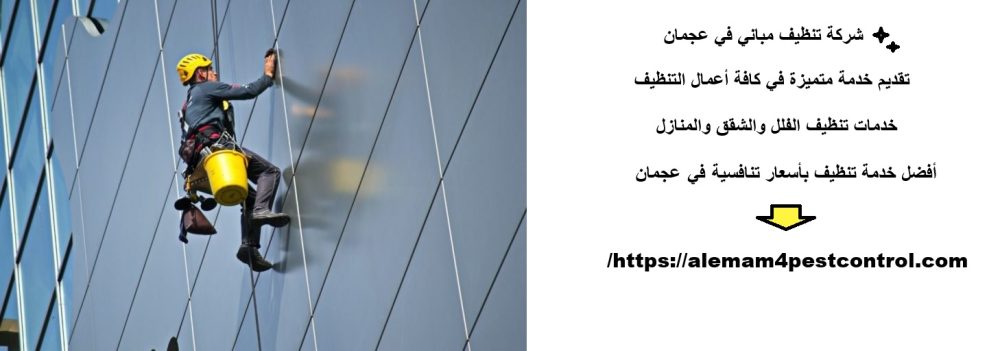 شركة تنظيف مباني في عجمان