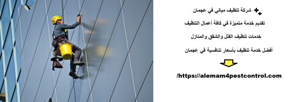 شركة تنظيف مباني في عجمان