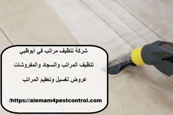 شركة تنظيف مراتب في أبوظبي