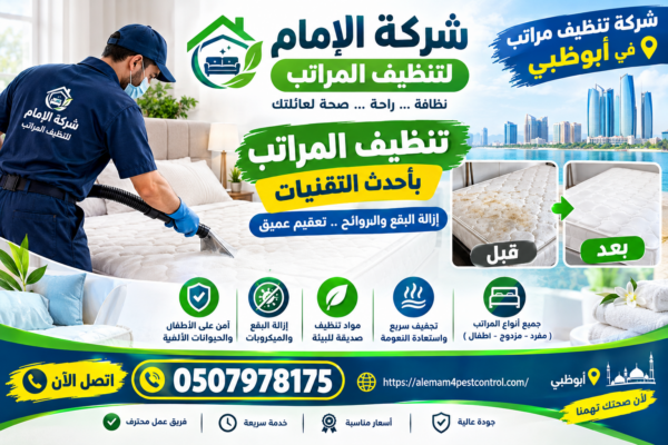 شركة تنظيف مراتب في أبوظبي