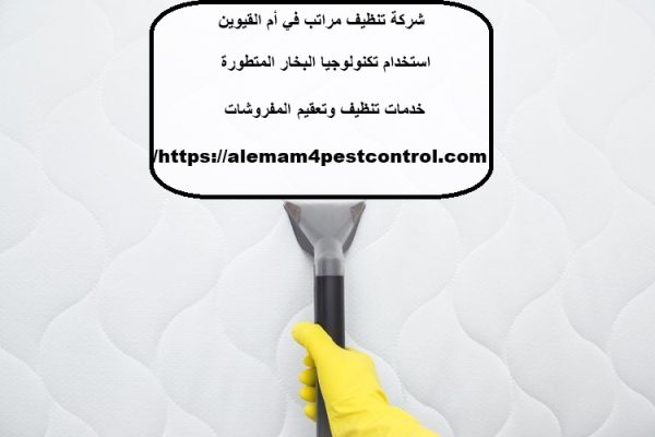 شركة تنظيف مراتب في أم القيوين