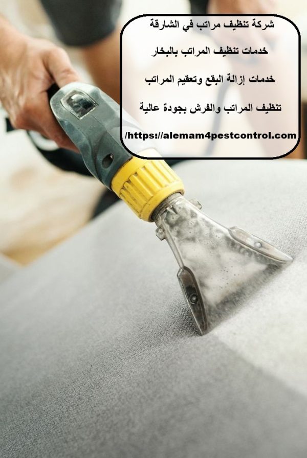 شركة تنظيف مراتب في الشارقة