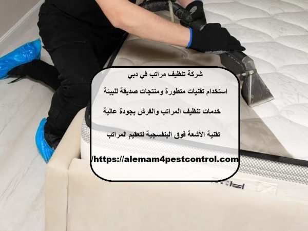 شركة تنظيف مراتب في دبي