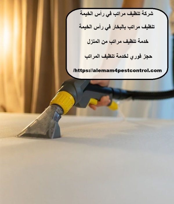 شركة تنظيف مراتب في رأس الخيمة