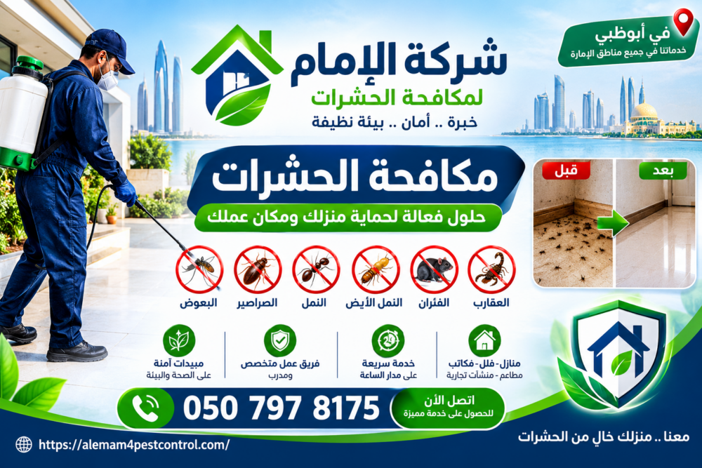 شركة مكافحة الحشرات أبوظبي