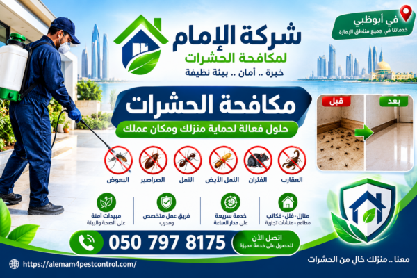 شركة مكافحة الحشرات أبوظبي