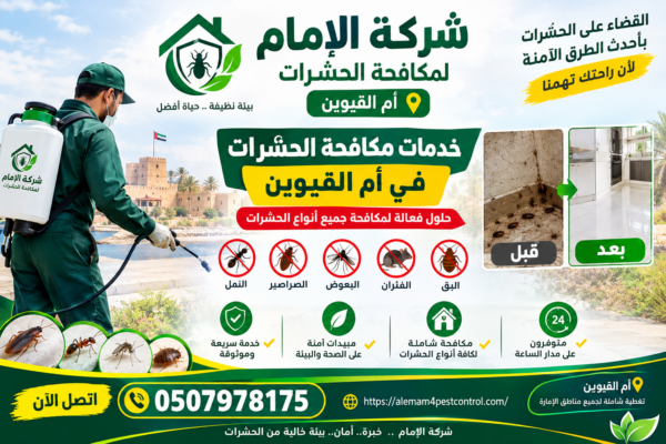 شركة مكافحة الحشرات أم القيوين