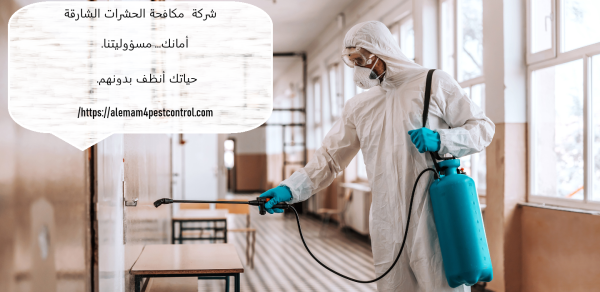 شركة مكافحة الحشرات الشارقة