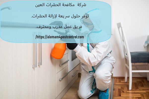 شركة مكافحة الحشرات العين