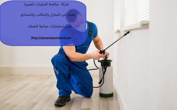 شركة مكافحة الحشرات الفجيرة