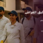 صورة مكافحة البق الفراش: خطوات التخلص منه نهائيًا في منزلك